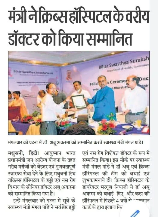 Newspaper report: Dr. Abu Akrama, Cribs Hospital Madhubani, honoured by Bihar Health Minister