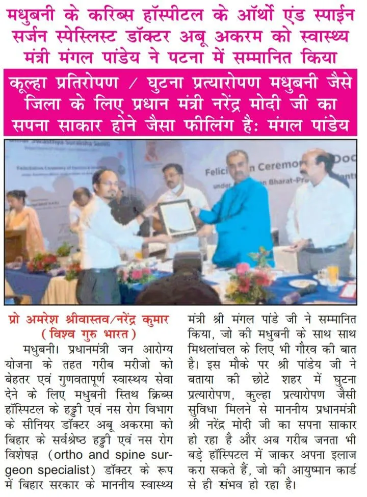 Hindi newspaper report on Dr. Abu Akrama, orthopedic surgeon, honoured in Patna